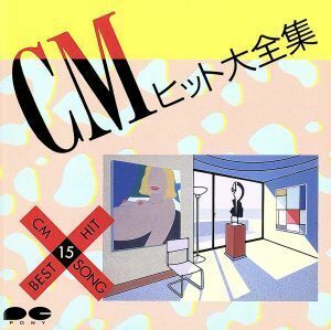 ＣＭヒット大全集／（オムニバス）