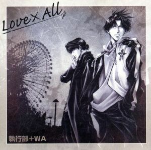 執行部＋ＷＡ　ＶＯＣＡＬアルバム“ＬＯＶＥ×ＡＬＬ”／（私立荒磯高等学校生徒会執行部）,森川智之（久保田誠人）,石川英郎（時任稔）