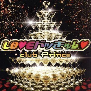 ＬＯＶＥドッきゅん／ｃｌｕｂ　Ｐｒｉｎｃｅ