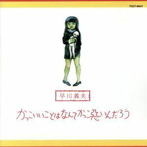 かっこいいことはなんてかっこ悪いんだろう／早川義夫