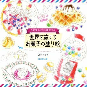 世界を旅するお菓子の塗り絵 色鉛筆の塗り方講座付き／くどうのぞみ(著者)