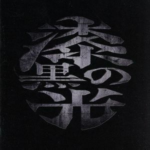 漆黒の光（初回限定盤）（ＤＶＤ付）／大佑と黒の隠者達