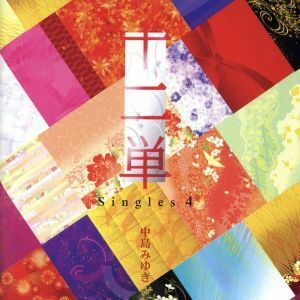 十二単～Ｓｉｎｇｌｅｓ　４～（初回限定盤）（ＤＶＤ付）／中島みゆき