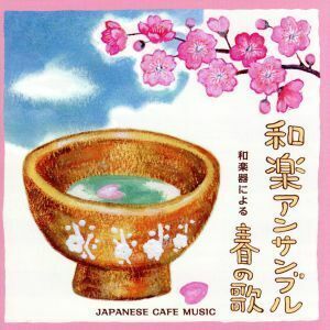 和カフェ～和楽器による春の歌～／和楽アンサンブル,佃康史（尺八、笛）,杉浦充（琴）,上原潤之助（三味線、バンドマスター）,木場大輔（胡