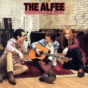 今日のつづきが未来になる（通常盤）／ＴＨＥ　ＡＬＦＥＥ