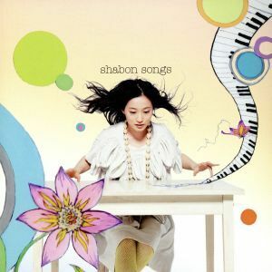 ｓｈａｂｏｎ　ｓｏｎｇｓ（初回限定盤）（ＤＶＤ付）／安藤裕子