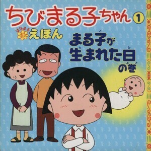 ちびまる子ちゃんはなまるえほん(１) まる子が生まれた日の巻／さくらももこ(著者),岡部優子(著者)