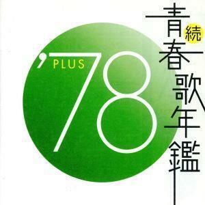 続　青春歌年鑑　’７８　ＰＬＵＳ／（オムニバス）