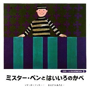 ミスター・ベンとはいいろのかべ ミスター・ベンのふしぎなぼうけん２／デビッドマッキー【作】，まえざわあきえ【訳】