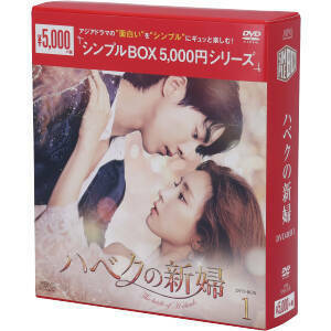 ハベクの新婦　ＤＶＤ－ＢＯＸ１＜シンプルＢＯＸ　５，０００円シリーズ＞／ナム・ジュヒョク,シン・セギョン,コンミョン,ユン・ミギョン