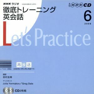 ラジオ徹底トレーニング英会話ＣＤ　２００８年６月号／語学・会話