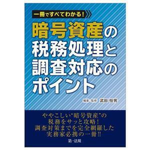 一冊ですべてわかる！暗号資産の税務処理と調査対応のポイント／武田恒男