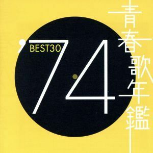 青春歌年鑑　’７４　ＢＥＳＴ３０／（オムニバス）（青春歌年鑑）