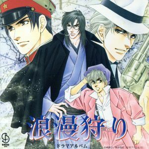 [488] CD BiNETSUシリーズ 「浪漫狩り」 ドラマアルバム 松本保典 櫻井孝宏 他 1枚組 ケース交換