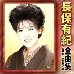 長保有紀全曲集～龍飛崎・木曽路の雨～／長保有紀