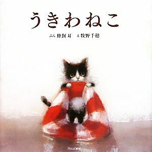 うきわねこ／蜂飼耳【文】，牧野千穂【絵】