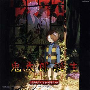 映画『鬼太郎誕生　ゲゲゲの謎』オリジナル・サウンドトラック／川井憲次