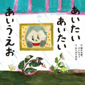 あいたいあいたいあいうえお／聞かせ屋。けいたろう(著者),おくはらゆめ(絵)