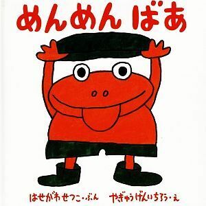 めんめんばあ 福音館　あかちゃんの絵本おでかけばいばいのほん２／長谷川摂子(著者),柳生弦一郎