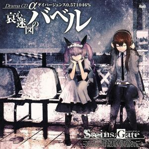 ＳＴＥＩＮＳ；ＧＡＴＥ　ドラマＣＤ　α世界線　ダイバージェンス０．５７１０４６％／（ドラマＣＤ）,今井麻美,花澤香菜,後藤沙緒里,田村