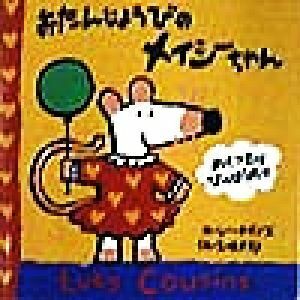 おたんじょうびのメイシーちゃん めくったり　ひっぱったり／ルーシー・カズンズ(著者),五味太郎(訳者)