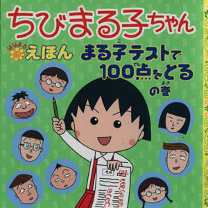 ちびまる子ちゃんはなまるえほん まる子テストで１００点をとるの巻／さくらももこ(著者)