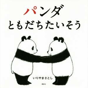 パンダともだちたいそう 講談社の幼児えほん／いりやまさとし(著者)