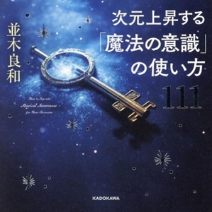 次元上昇する「魔法の意識」の使い方１１１ 並木良和／著