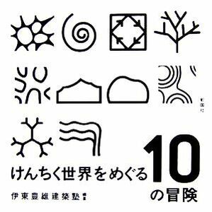 けんちく世界をめぐる１０の冒険 建築文化シナジー／伊東豊雄建築塾【編著】