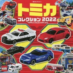 トミカコレクション(２０２２) 超ひみつゲット！／タカラトミー(著者)