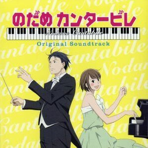 アニメ「のだめカンタービレ」オリジナル・サウンドトラック／松谷卓（音楽）