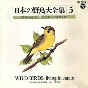 日本の自然と野鳥(5)奄美・沖縄・伊豆七島編／学芸