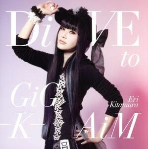 【合わせ買い不可】 DiVE to GiG-K-AiM (初回限定盤) (DVD付) CD 喜多村英梨