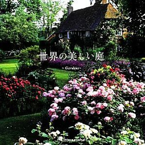 世界の美しい庭 Ｇａｒｄｅｎｓ／パイ　インターナショナル