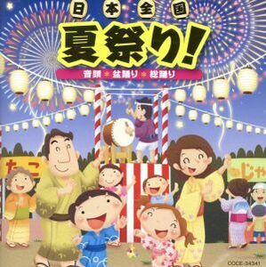 日本全国　夏祭り！～音頭　盆踊り　総踊り～／（学校行事）,山野さと子,内田順子,水木一郎,田中真弓,水田わさび（ドラえもん）,ハムちゃん