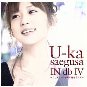 Ｕ－ｋａ　ｓａｅｇｕｓａ　ＩＮ　ｄｂ　ＩＶ～クリスタルな季節に魅せられて～／三枝夕夏　ＩＮ　ｄｂ