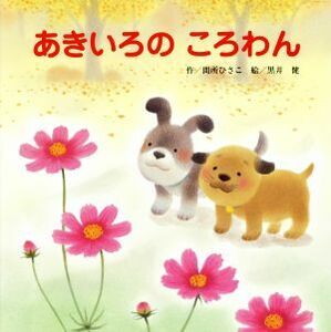 あきいろのころわん／間所ひさこ(著者),黒井健