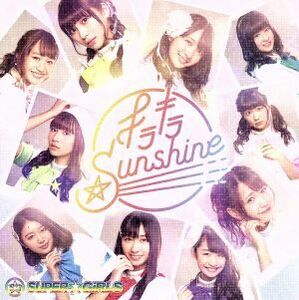 キラキラ☆Ｓｕｎｓｈｉｎｅ／ＳＵＰＥＲ☆ＧｉＲＬＳ