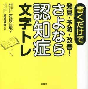 さよなら認知症文字トレ 書くだけで発見・予防・改善！／石崎白龍(著者),濱崎清利(監修)