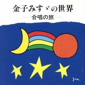 金子みすゞの世界～合唱の旅／（オムニバス）,冬木透,志水隆（指揮）,津嶋麻子（ビアノ）,山本実樹子（ピアノ）,凛の会,杉並児童合唱団