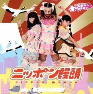 ニッポン饅頭／ＬＡＤＹＢＡＢＹ（Ｔｈｅ　Ｉｄｏｌ　Ｆｏｒｍｅｒｌｙ　Ｋｎｏｗｎ　Ａｓ　ＬＡＤＹＢＡＢＹ）