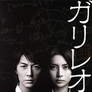 フジテレビ系全国ネット月９ドラマ「ガリレオ」オリジナルサウンドトラック／福山雅治／菅野祐悟（音楽）