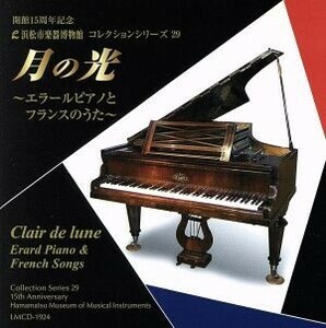 浜松市楽器博物館コレクションシリーズ２９　月の光～エラールピアノとフランスのうた～／野々下由香里（Ｓ）,小倉貴久子（ｐ）