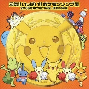 origin .!! fully!! Pokemon song compilation 2005 year Pokemon music * motion . for compilation | Matsumoto pear .,GARDEN, dog mountain dog .