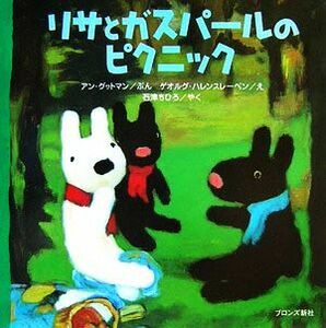 リサとガスパールのピクニック リサとガスパール／アングットマン【文】，ゲオルグハレンスレーベン【絵】，石津ちひろ【訳】