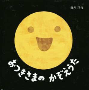 おつきさまのかぞえうた／新井洋行(著者)