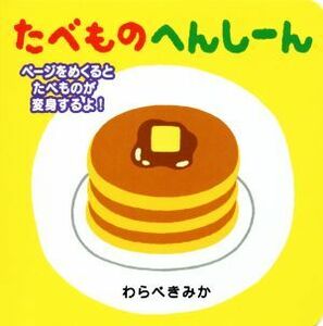 たべものへんしーん ページをめくるとたべものが変身するよ！／わらべきみか(著者)