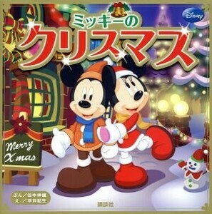 ミッキーのクリスマス ディズニー物語絵本／平井紀生(著者),田中伸輔(著者)