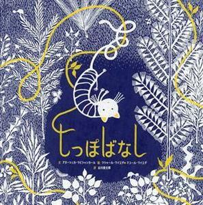 しっぽばなし／谷川俊太郎(訳者),アヌーシュカ・ラビシャンカール(文),ツシャール・ワイエダ(絵),マユール・ワイエダ(絵)