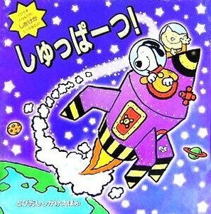 しゅっぱーつ！ とびだししかけえほん／ジョナサン・エメット(著者),のせまきこ(訳者),クリスチャンフォックス